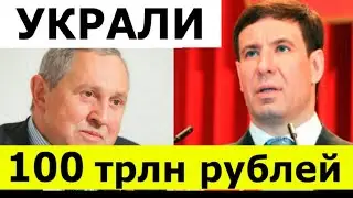 Арест на 100 трлн рублей! Губернатор и Депутат украли ТРИ годовых бюджета России