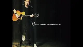 Макс ИвАнов. «Что мне осталось». Lyric video. (Acoustic live)