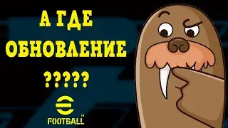 А где ОБНОВЛЕНИЕ??? в eFootball 2023 Mobile