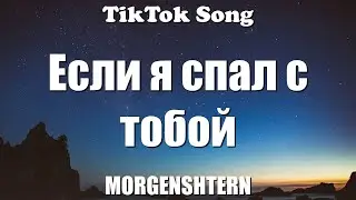 MORGENSHTERN - Если я спал с тобой (If I Slept With You)(Lyrics) - TikTok Song