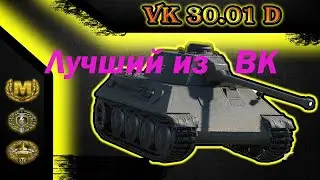 VK.30.01.D - один из лучших танков 6 уровня