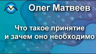 Что такое принятие и зачем оно необходимо 