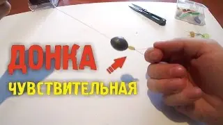 🎣 Чувствительная донная снасть | Донка 🔸 Простая | Эффективная