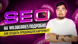 SEO оптимизация на Вайлдберриз. Как создать карточку товара на Wildberries? Сео наполнение подробно