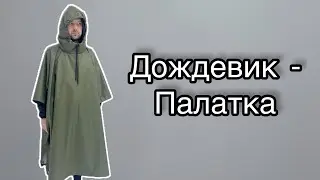 Как сшить дождевик