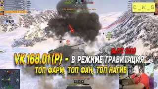 VK 168.01 (P) - топ танк для режима гравитация в Wot Blitz