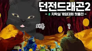 🐲용도 때려잡는 전설의 고양이😸