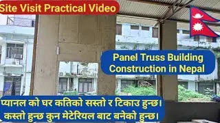 Panel house construction in Nepal| Sastoma Ghar | प्यानल वाला घर सस्तो| prefab Ghar | panel Truss