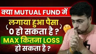 क्या Mutual Fund मे लगाया हुआ पैसा 0 हो सकता है ? Max कितना Loss हो सकता है ?