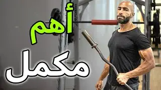 أكتر مكمل مش واخد حقه | 10 فوائد مذهلة | الجلوتامين | GLUTAMINE