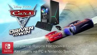 Ryujinx эмулятор: играем в Nintendo Switch на ПК (Тачки 3: Навстречу победе) Полный Гайд