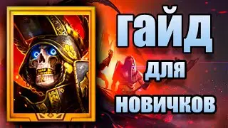 ВЕЛИКИЙ ВОССТАВШИЙ  гайд в Raid Shadow Legends