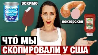 НАС ВСЁ ЭТО ВРЕМЯ ОБМАНЫВАЛИ. ЭТИ ПРОДУКТЫ И ТОВАРЫ СССР СКОПИРОВАЛ У США