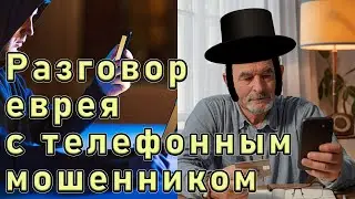 Вот как надо разговаривать с телефонными мошенниками !