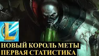 НОВЫЙ КОРОЛЬ МЕТЫ, ПЕРВАЯ СТАТИСТИКА ОБНОВЛЕНИЯ | League of Legends Wild Rift #wildrift