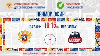 Кубок Сириуса U17. Сборная России - Москва | 14.07.2024, 16:00 МСК