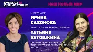 Ветошкина Т.В. на #synergyonlineforum