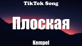 Kempel - Плоская (Не было не было полового опыта) (Текст) (Lyrics) - TikTok Song