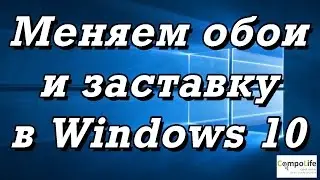 Как установить обои и заставку в Windows 10. ИТОГИ КОНКУРСА!