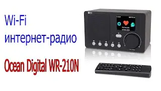 Интернет радио Ocean Digital WR 210N