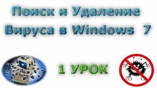 Поиск и удаление вирусов в Windows 7\ 1 Урок