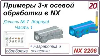 NX CAM. Примеры 3-х осевой обработки в NX. Урок 20. Обработка детали "Корпус" (Часть 1)