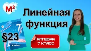 ЛИНЕЙНАЯ ФУНКЦИЯ. §23 Алгебра 7 класс