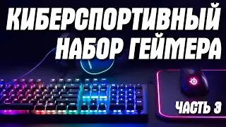 Лучшие игровые девайсы для киберспорта с AliExpress! ТОП набор для киберспортсмена с Алиэкспресс!