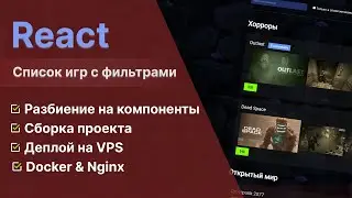 Список Игр с Фильтрами и Поиском на React