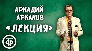 Аркадий Арканов читает свой рассказ Лекция (Ревматизм у бухгалтеров) (1984)