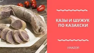 Как Правильно Готовить Казы и Шужук по-Казахски. Выбираем Казы и Шужук на Рынке