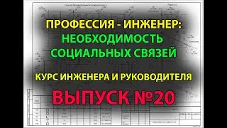 Важность социальных связей для инженера | Курс инженера и руководителя Выпуск №20