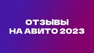 Накрутка отзывов на авито на автомате. Очень быстро и качественно.