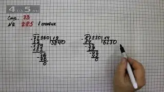 Страница 73 Задание 285 (Столбик 1) – Математика 4 класс Моро – Учебник Часть 2