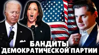 Как далеко зайдут бандиты "демократической" партии США? | Историк Евгений Понасенков. 18+