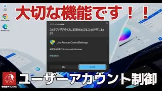 #636 Windows 「ユーザーアカウント制御（UAC）」の役割と重要性、そして設定の変更方法を解説します