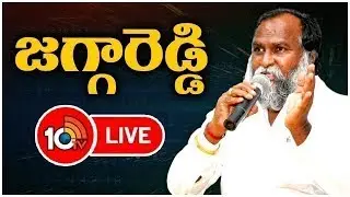 LIVE : Congress Leader Jaggareddy Press Meet | కాంగ్రెస్ నేత జగ్గారెడ్డి ప్రెస్‎‎మీట్ | 10TV