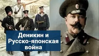 Антон Иванович Деникин о Русско-японской войне 1904 — 1905 гг.