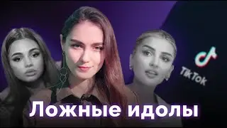 Тикток: ложные идолы и прокрастинация | Дина Саева и Валя Карнавал