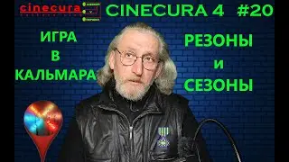 CINECURA#4_20: Игра в Кальмара: Резоны и сезоны