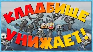 ✅ КЛАДБИЩЕ / КОЛОДЫ С КЛАДБИЩЕМ / КЛЕШ РОЯЛЬ