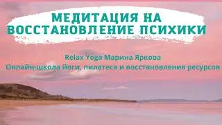 Медитация на восстановление психики Переключение во внешнее