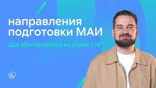 Направления подготовки МАИ для абитуриентов из стран СНГ