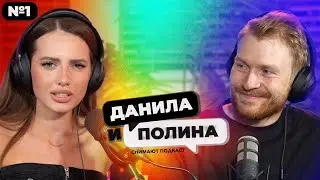 ДАНИЛА И ПОЛИНА: о жизни в браке, алкоголизме друзей, гормонах в школе и кринж тренде ТикТока.