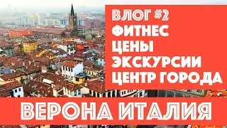 Верона: фитнес в пути | Что посмотреть в Вероне | Снять квартиру в Вероне | Рынок в Вероне:Цены
