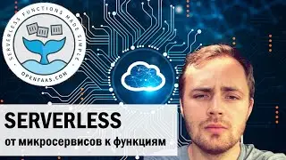 Serverless - от микросервисов к функциям с OpenFaas //Роман Иванов