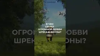 Как Шреку и Фионе удалось построить здоровые отношения? Ответ — в видео