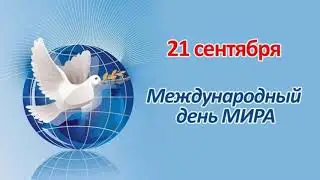 Международный день Мира