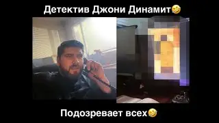 Детектив Джони Динамит в миг раскрывает любое дело, потому что подозревает всех подряд🤣