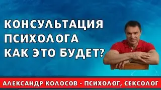 Как выбрать психолога, как проходит консультация